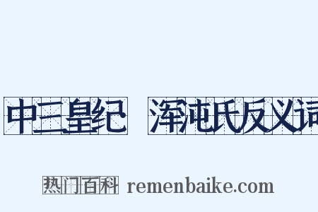 中三皇纪·浑沌氏反义词是什么意思的图片